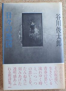 日々の地図（谷川俊太郎）集英社　初版・帯