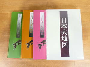 ▲ユーキャン 日本大地図 上/中/下巻3冊セット 2013年発行 日本分県大地図 2日本名所大地図1-2 ※中古品 ＠100 (5)