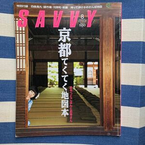 Savvy サヴィ　2007年8月号　京都てくてく地図本　エルマガジン