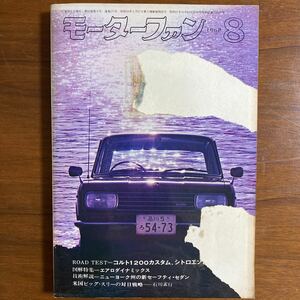 ●モーターファン　昭和43年8月　1968年　ROAD TEST=コルト1200カスタム,シトロエンDS21 パラス　図解特集=エアロダイナミックス　他