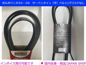 【優良社外】ボルボペンタＤ4・Ｄ6　サーペンタイン（平）ベルト（パワステなし）21405494・3583729互換