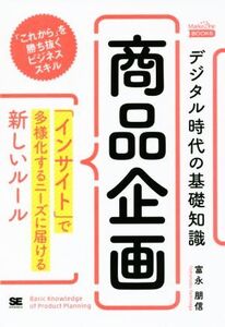 デジタル時代の基礎知識『商品企画』 「インサイト」で多様化するニーズに届ける新しいルール MarkeZine BOOKS/富永朋信(著者)