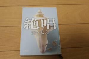 絶唱 （新潮文庫　み－５６－３） 湊かなえ／著 中古