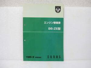 【希少】 マツダ ユーノス ロードスター エンジン 整備書 NA B6-ZE 点検 分解 組付け オーバーホール オイル 調整 まで パーツカタログ