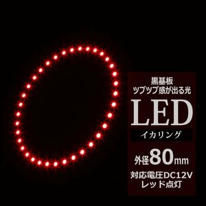 黒基板 イクラリング/イカリング レッド 80mm SMD LED OZ257