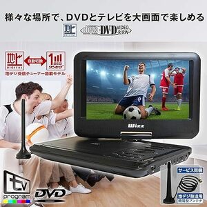 10.1型充電式 ポータブルDVDプレイヤー TV機能付き 車載バッグ付お気に入りのDVDも地デジも楽しめる！ 大きく楽しむ10.1インチサイズ！ 未