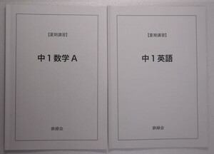 鉄緑会　(2021年度)　夏期講習　中1　数学A・英語