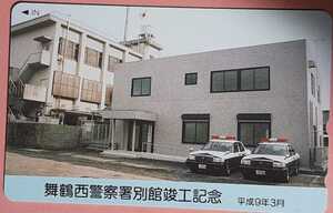 ●●　警察　舞鶴西警察署別館竣工記念　平成９年３月　テレカ