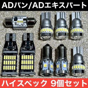 日産 ADバン ADエキスパート Y12 超爆光 バックランプ ポジション球 ナンバー灯 T10 LED ルームランプ 9個セット ホワイト