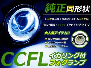 送料無料 CCFLイカリング内蔵 フォグランプ ヴィッツ Vitz KSP90/CSP90/NCP95/NCP91/SCP90 トヨタ純正タイプ ブルーリング 青