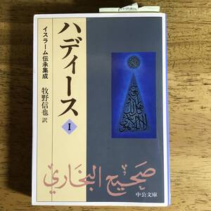 【中古書籍】 ハディース〈1〉イスラーム伝承集成 (中公文庫) (日本語) 文庫 2001/1/1 牧野 信也 (翻訳)