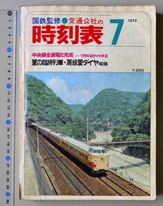 日本交通公社時刻表 1973年7月号（国鉄監修）