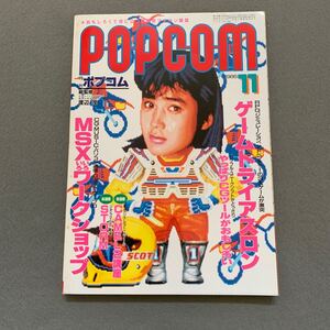 月刊ポプコム POPCOM★1986年11月号★マイコン雑誌★表紙似顔絵モデル/安田成美★ゲームトライアスロン★パソコンゲーム★小学館