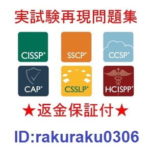 (ISC)2 CAP/ISSMP/ISSAP/ISSEP/CSSLPなど情報セキュリティプロフェッショナル認定現行試験再現問題集★返金保証(option)★追加料金なし