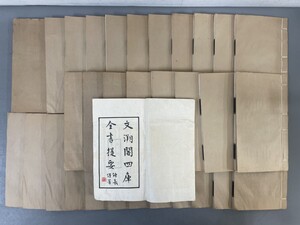 AW209「欽定四庫全書提要」32冊114巻 乾隆47年【着払】(検骨董書画掛軸巻物拓本金石拓本法帖古書和本唐本漢籍書道中国