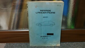 貴重 三菱 ミラージュ ランサー フィオーレ 岡崎 三菱自動車教育センター 講習資料 社外秘