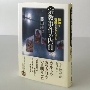 宗教事件の内側 : 精神を呪縛される人びと 藤田庄市 著 岩波書店