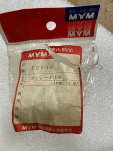 MYM ストレーナー止水　KP934