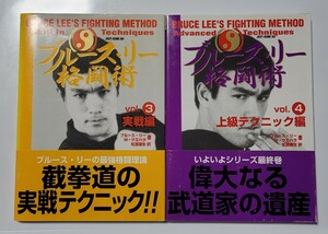 ブルース・リー ブルース・リー格闘術③と④ 1997年 初版 古書概ね美品