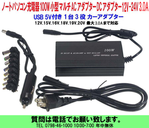 [uas]ノートパソコン充電器 小型 ACアダプター DCアダプター 100W 可変式 マルチ 12V.15V.16V.18V.19V.20V3.0A USB付 1台3役 未使用 新品60