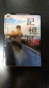 文庫本☆記憶屋Ⅲ☆織守きょうや★送料無料