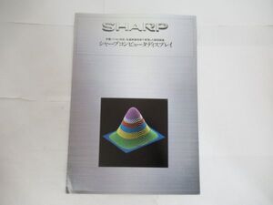 T 11-47 当時物 カタログ SHARP シャープ コンピュータ ディスプレイ 昭和58年3月作成 A4版 ブラウン管 RGBディスプレイ