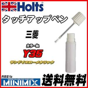 タッチアップペン 三菱 Y35 サンドイエローメタリック Holts MINIMIX