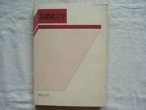 【理工書】『基礎統計学』青柳雅計 開成出版 1977年【数学 確率論 2項分布 正規分布 カイ2乗検定】