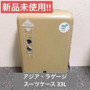 【新品未使用】アジア・ラゲージ スーツケース 33L FLT-010K-18