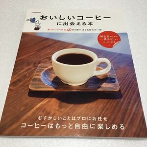 即決　未読未使用品　全国送料無料♪　おいしいコーヒーに出会える本　選りすぐりの名店40から探すあなた好みの一杯　JAN- 9784775526361