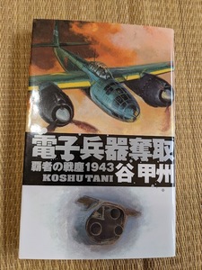 ☆Cノベルス　覇者の戦塵1943　電子兵器奪取　谷甲州