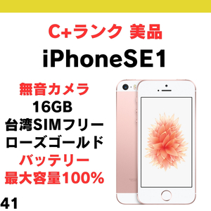 #41 美品 中古 無音カメラ シャッター音無し iPhone SE1（第1世代）2016 16GB 台湾版 SIMフリー ローズゴールド