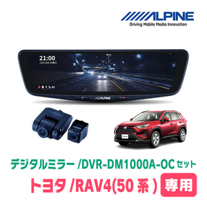 RAV4(H31/4～現在)専用　アルパイン / DVR-DM1000A-OC+KTX-M01-A1L　ドラレコ搭載10型デジタルミラーセット