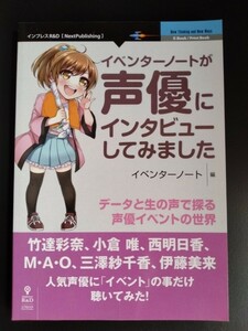 イベンターノートが声優にインタビューしてみました【データと生の声で探る声優イベントの世界】竹達彩奈★小倉唯★伊藤美来★西明日香他…