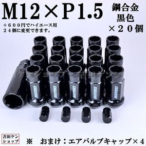 ホイールナットレーシングナット 貫通型 M12×P1.5鋼合金 20個 黒