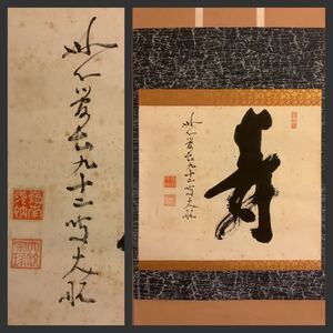 【模写】掛軸Fe648B[古川大航　寿]紙本　書いたもの　共箱／仏画　仏教美術　一字書　臨済宗妙心寺派第22代管長　嶺南室　宗琢　茶掛