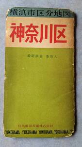 横浜市 区分地図　神奈川区　日本地学株式会社　最新番地入り　番地