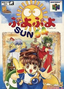 ぷよぷよSUN64/NINTENDO64