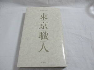 【中古良本】東京職人 / 雷鳥社　発送・クリックポスト