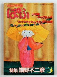 ★まんが専門誌 ぱふ／’83年3月号／特集：細野不二彦／小特集：ギャグまんが／原秀則 立原あゆみ 吾妻ひでお 赤星たみこ 青木俊直