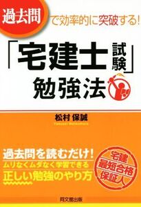 過去問で効率的に突破する！ 「宅建士試験」勉強法 DO BOOKS/松村保誠(著者)