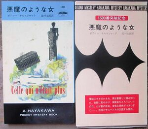 悪魔のような女　ボアロー＆ナルスジャック作　ハヤカワ・ポケミス130　刷箱付