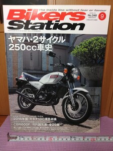 〈19〉Bikers Station バイカーズステーション　ヤマハ2サイクル250cc車史 2016／9 (2スト RZ RZR TZR R1-Z TDR SDR DT)