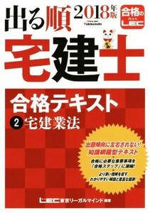 出る順 宅建士 合格テキスト(2018年版 2) 宅建業法 出る順宅建士シリーズ/東京リーガルマインド(著者)