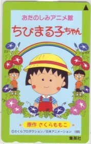 【テレカ】 ちびまる子ちゃん さくらももこ おたのしみアニメ館 テレホンカード 3SEE-T0075 未使用・Bランク