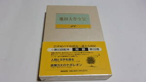 ★池田大作全集　106　対談　人間と文学を語る／波乱万丈のナポレオン★池田大作　著★聖教新聞社★創価学会★