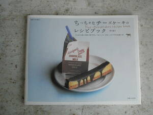 ちっちゃなチーズケーキのレシピブック＊黒川愉子＊主婦と生活社＊おやつ作り＊スイーツレシピ＊美品