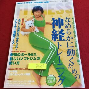 Y19-197 フィットネスジャーナル 2006年発行 ２月号 なめらかに動くための神経トレーニング ハートフィールド・アソシエイツ エアロ ヨガ 