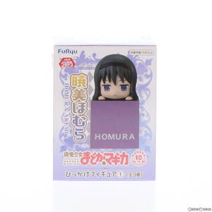 【中古】[FIG]暁美ほむら(あけみほむら) 魔法少女まどか☆マギカ ひっかけフィギュア1 プライズ(AMU-PRZ13190) フリュー(61757137)