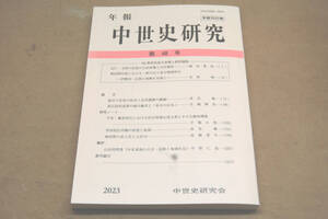 年報　中世史研究　第48号（2023年）中世史研究会（新刊・未読本）